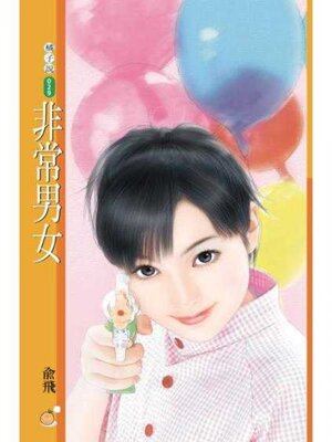 cover image of 非常男女（限）